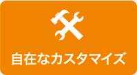 自在なカスタマイズ