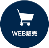 WEB販売