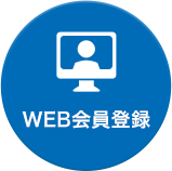 WEB会員登録