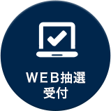 WEB抽選受付